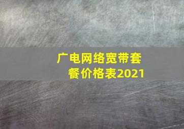 广电网络宽带套餐价格表2021