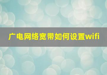 广电网络宽带如何设置wifi