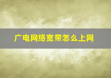 广电网络宽带怎么上网