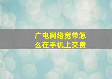 广电网络宽带怎么在手机上交费