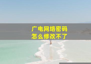 广电网络密码怎么修改不了