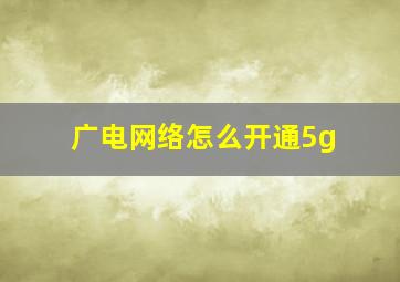 广电网络怎么开通5g