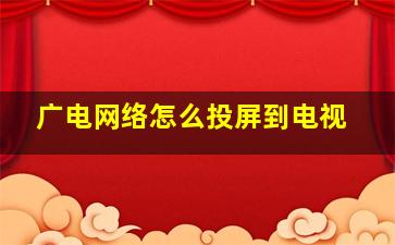 广电网络怎么投屏到电视