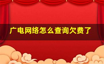 广电网络怎么查询欠费了