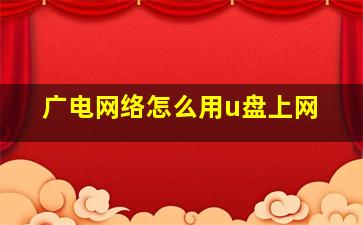 广电网络怎么用u盘上网