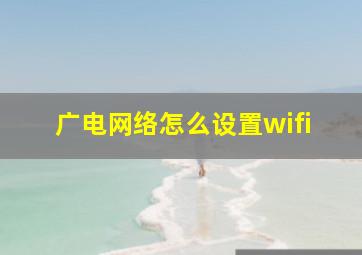 广电网络怎么设置wifi