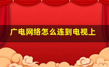 广电网络怎么连到电视上