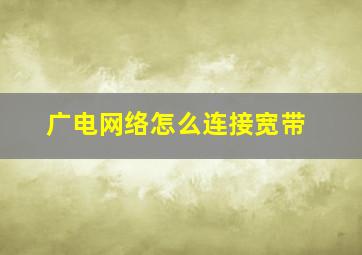 广电网络怎么连接宽带