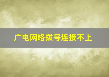 广电网络拨号连接不上