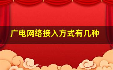 广电网络接入方式有几种