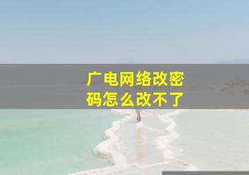 广电网络改密码怎么改不了