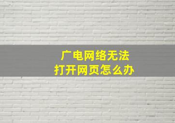 广电网络无法打开网页怎么办