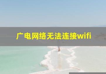 广电网络无法连接wifi