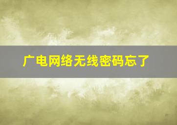 广电网络无线密码忘了