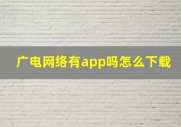 广电网络有app吗怎么下载