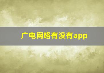 广电网络有没有app