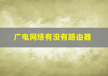 广电网络有没有路由器