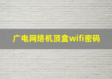 广电网络机顶盒wifi密码