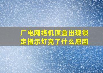 广电网络机顶盒出现锁定指示灯亮了什么原因