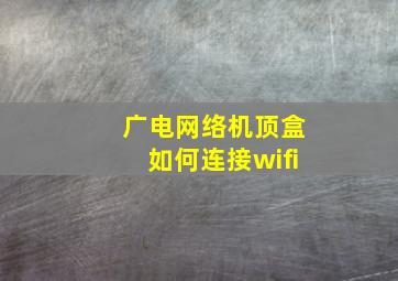 广电网络机顶盒如何连接wifi