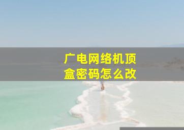 广电网络机顶盒密码怎么改