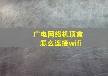 广电网络机顶盒怎么连接wifi