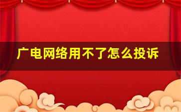 广电网络用不了怎么投诉