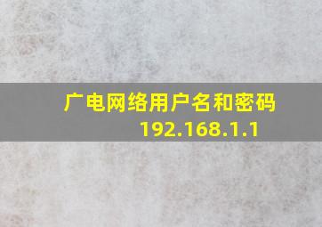 广电网络用户名和密码192.168.1.1