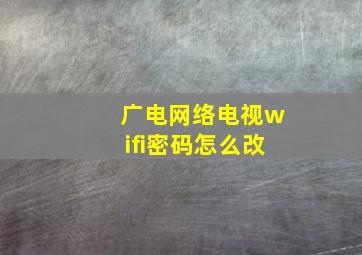 广电网络电视wifi密码怎么改