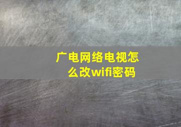 广电网络电视怎么改wifi密码