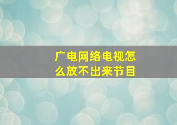 广电网络电视怎么放不出来节目