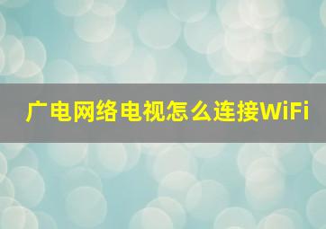 广电网络电视怎么连接WiFi