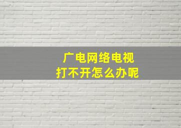 广电网络电视打不开怎么办呢