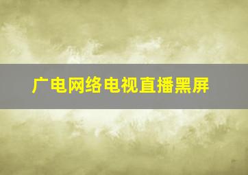 广电网络电视直播黑屏