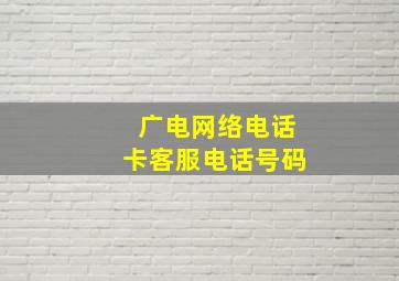 广电网络电话卡客服电话号码