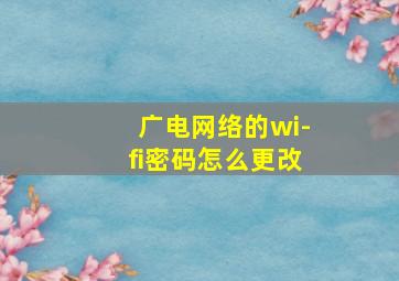 广电网络的wi-fi密码怎么更改