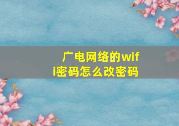 广电网络的wifi密码怎么改密码