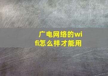 广电网络的wifi怎么样才能用