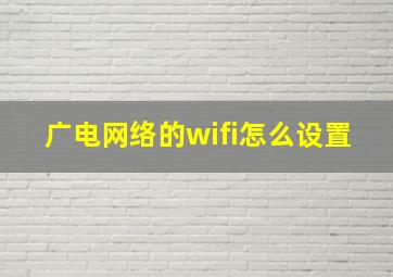 广电网络的wifi怎么设置