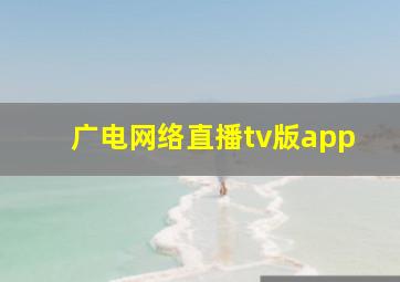 广电网络直播tv版app