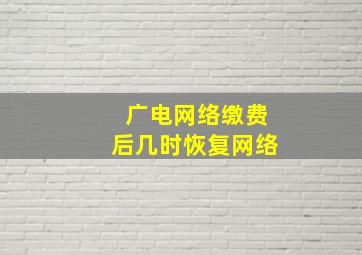 广电网络缴费后几时恢复网络