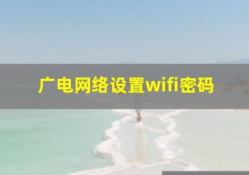 广电网络设置wifi密码