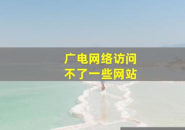 广电网络访问不了一些网站