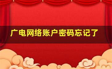 广电网络账户密码忘记了