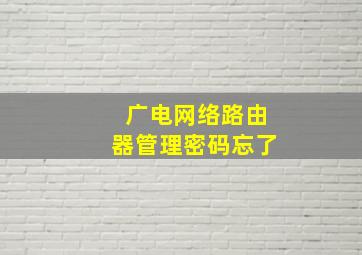 广电网络路由器管理密码忘了