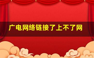 广电网络链接了上不了网