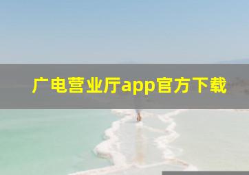 广电营业厅app官方下载