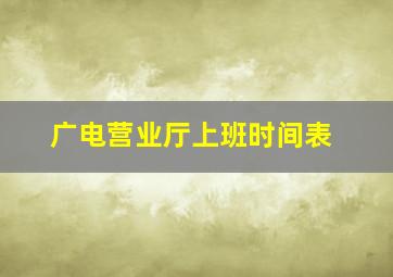 广电营业厅上班时间表