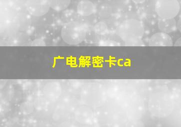 广电解密卡ca