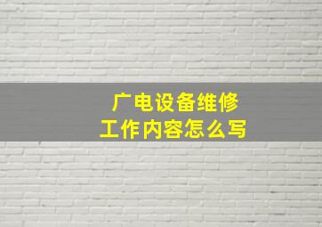 广电设备维修工作内容怎么写